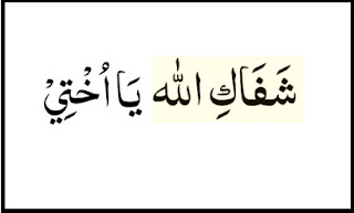  mungkin kamu pernah mendengar kata syafakillah dan syafakallah diucapkan oleh seseorang Syafakillah Syafakallah: Arti dan Dalil (Lengkap)