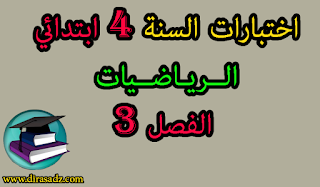 امتحانات - بنك الفروض والاختبارات الرياضيات السنة 4 الرابعة ابتدائي الفصل 3 الثالث مع التصحيح الجيل الثاني