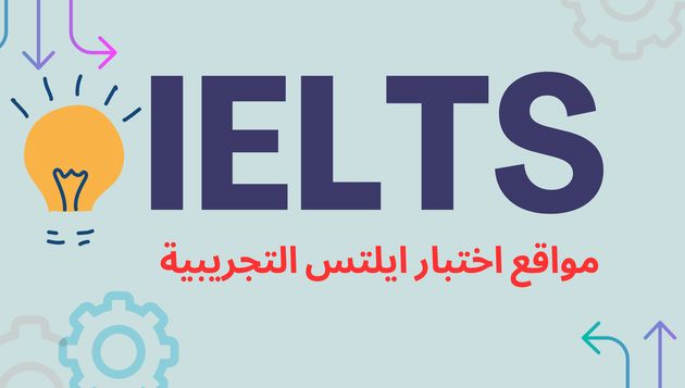 أهم 5 مواقع للتحضيرلاختبار ايلتس IELTS