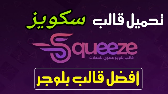 تحميل قالب سكويز squeeze 2019 ،هو قالب مجلة إحترافي