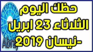 حظك اليوم الثلاثاء 23 ابريل-نيسان 2019