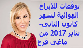 توقّعات للأبراج الهوائية لشهر كانون الثاني- يناير 2017 من ماغي فرح