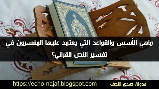 قواعد تفسير القرآن الكريم أقسامها ونماذج من تطبيقاتها
