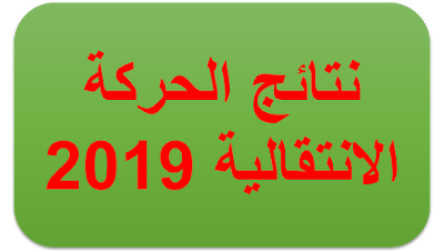 نتائج الحركة الانتقالية 2019