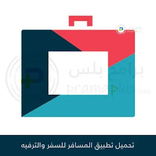 تحميل تطبيق المسافر لحجوزات السفر