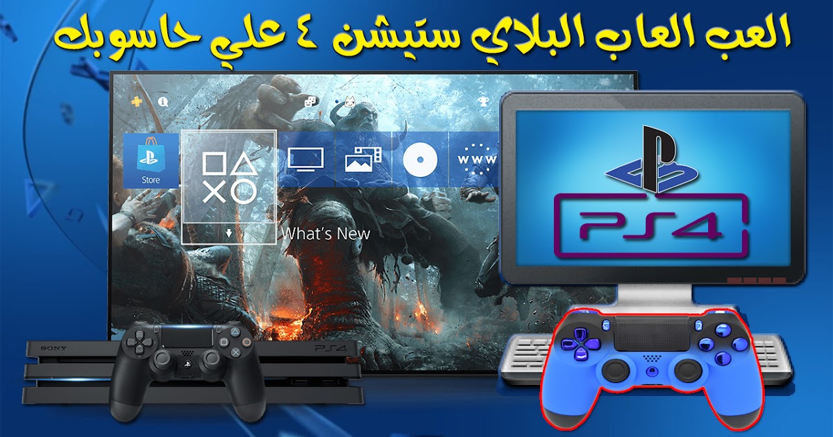 طريقة تشغيل ألعاب Playstation 4 على الكمبيوتر Pc