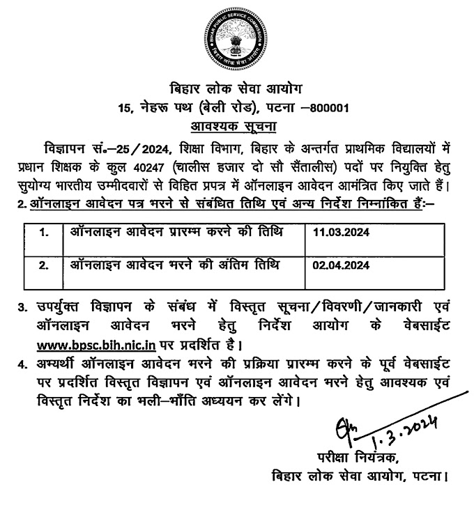 बिहार शिक्षा विभाग के अंतर्गत प्राथमिक विद्यालयों में प्रधान शिक्षक के 40,247 पदों की भर्ती के लिए विज्ञापन हुआ जारी, देखें ऑनलाइन आवेदन तिथि, विस्तृत विज्ञप्ति व दिशा-निर्देश