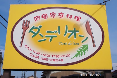 ダンデリオンの黄色い看板