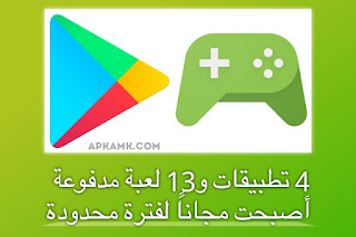 تطبيقات مجانية لفترة محدودة