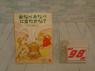 中古絵本　おなべおなべにえたかな？　９８円