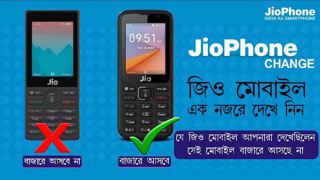 Jio Phone Change New look Jio Phone । জিও মোবাইল বুক করার আগে একবার দেখে নিন