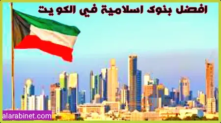 أفضل بنوك إسلامية في الكويت تعطي قروض بدون كفيل