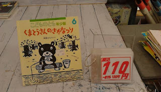 中古絵本　こどものとも　くまとうさんのさかなつり　１１０円