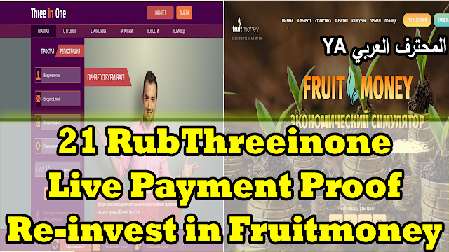 Threeinone Live Payment Proof 21 Rub And Re-invest in Fruitmoney