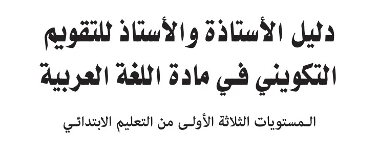 دليل الأستاذ للتقويم التكويني في مادة اللغة العربية للمستويات الثلاث الأولى