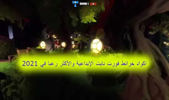 اكواد خرائط فورت نايت الإبداعية والأكثر رعبا في 2022، فورت نايت، فورت نايت بث مباشر، فورت، ضحك فورت نايت، ورع فورت نايت، طفل فورت نايت، فورت نايت جلد، ردة فعل فورت نايت، ليزر يد فورت نايت، قلتشات فورت نايت، تسريبات فورت نايت، اقوى طفل فورت نايت، ايم اسيست فورت نايت، اقوى لقطات فورت نايت، فورت نايت السكن السري، قلتش تختفي في فورت نايت، قلتش تحت الارض فورت نايت، دو عشوائي سعودي فورت نايت، فورت نايت التحديث الجديد، فورت نايت السيزون الجديد، فورت نايت تسريب حدث الموسم، لاعبين يد محترفين فورت نايت، ماب السيزون الاول فورت نايت