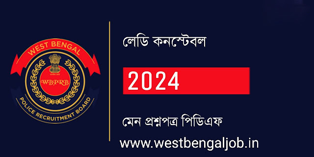 WBP Lady Constable Mains  Question Paper 2024 | লেডি কনস্টেবল 2024 মেনস পরীক্ষা আনসার কি