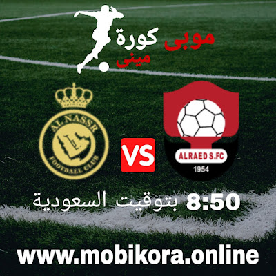 بث مباشر مباراة الرايد والنصر اليوم الدوري السعودي