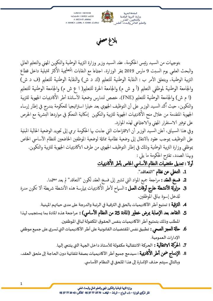 بلاغ صحفي لوزارة التربية الوطنية في شأن وضعية الأساتذة أطر الأكاديميات الجهوية للتربية والتكوين - 9 مارس 2019