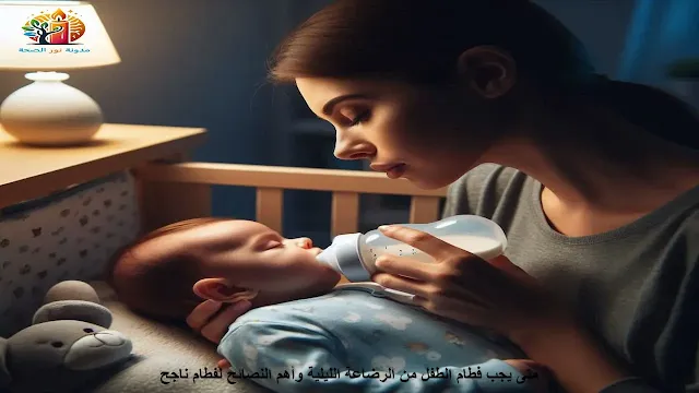 متى يجب فطام الطفل من الرضاعة الليلية