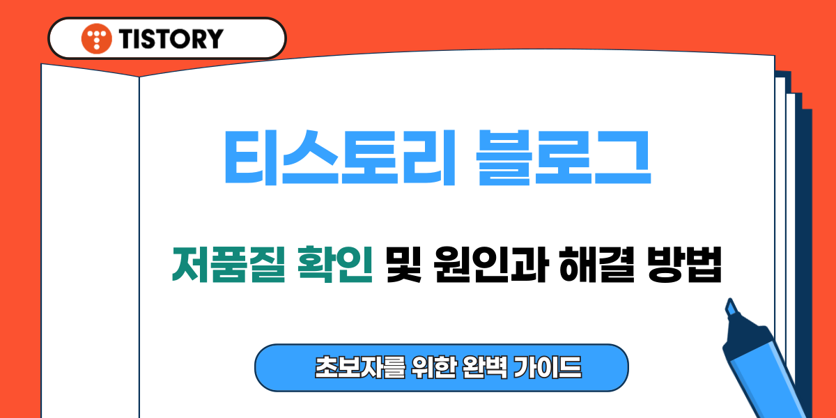 티스토리 저품질 확인 및 원인과 해결 방법