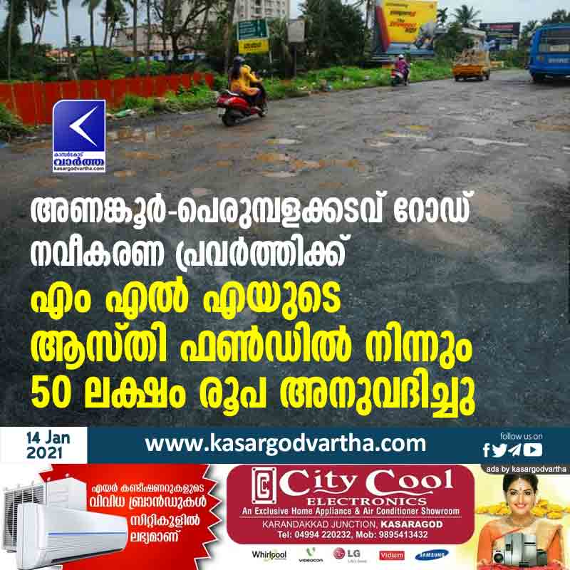 Kerala, News, Kasaragod, Anangoor, Road, MLA, Fund, Development project, An amount of 50 lakh has been sanctioned from the MLA's asset fund for the renovation work of Anankoor-Perumbalakkadavu road.