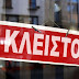 ΕΚΤΑΚΤΟ – Κλείνουν τα καταστήματα μέχρι 18/3 στη Θεσσαλονίκη