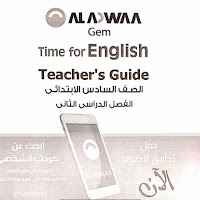 تحميل اجابات كتاب جيم Gem للصف السادس الابتدائى الترم الثانى 2021