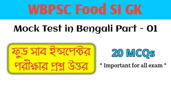 WBPSC Food SI GK Mock Test in Bengali Part - 01 || ফুড সাব ইন্সপেক্টর পরীক্ষার প্রশ্ন উত্তর