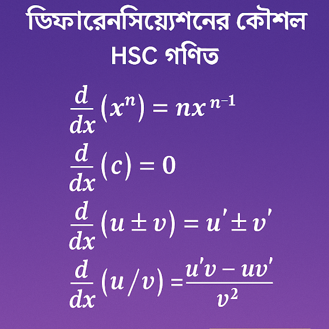 ডিফারেনশিয়েশন কৌশল – HSC গণিত