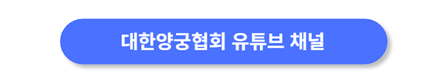 대한양국협회-유튜브-채널