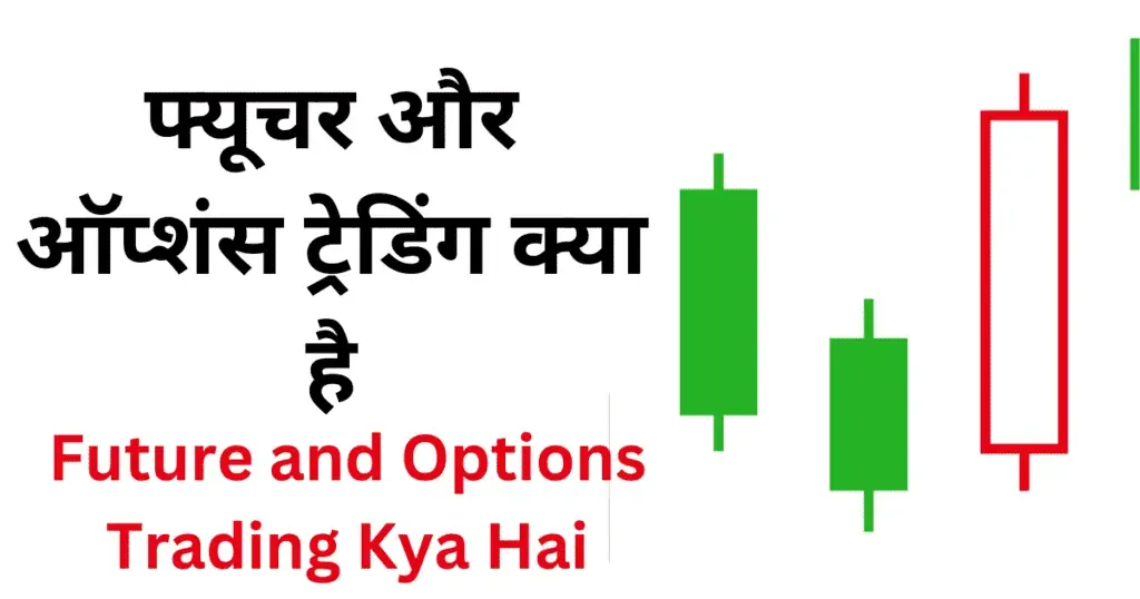 फ्यूचर और ऑप्शंस ट्रेडिंग क्या है | Future and Option Trading Kya Hai (Hindi)