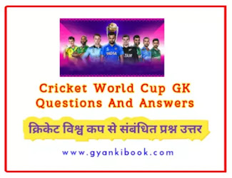 Cricket World Cup GK Questions In Hindi