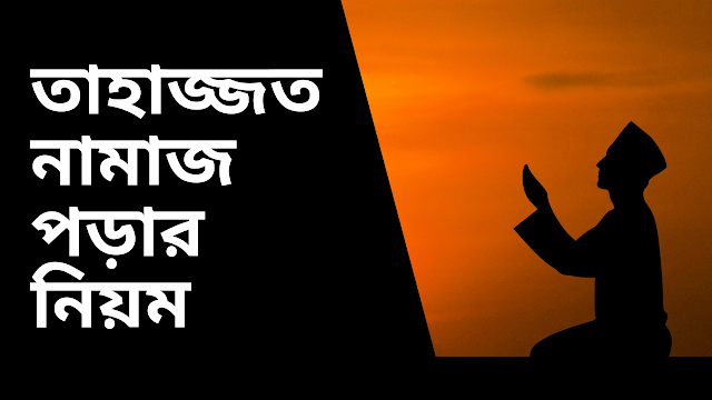 তাহাজ্জতের নামাজ কিভাবে পড়ে