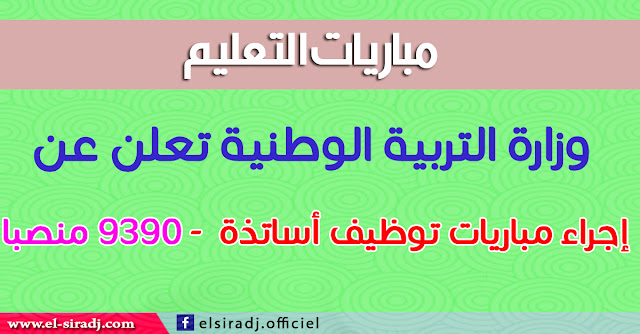 وزارة التربية الوطنية تعلن عن إجراء مباريات توظيف أساتذة  - 9390 منصبا