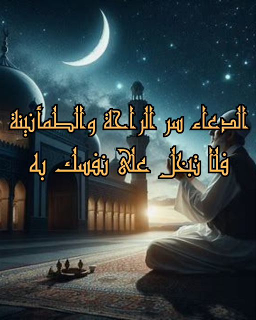 ربنا آتنا في الدنيا حسنة (قال تعالى)