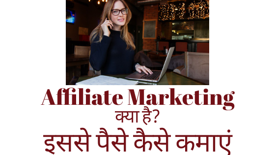 Affiliate marketing क्या है- इससे पैसे कैसे कमाएं?