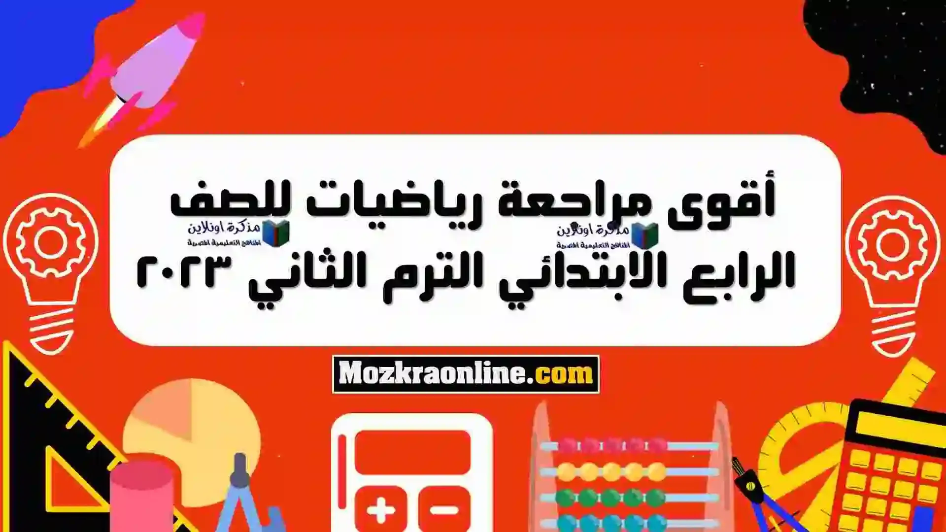 مراجعة ليلة الامتحان رياضيات للصف الرابع الابتدائي الترم الثاني 2023