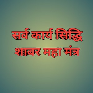 sarv kariy shidhi shabar maha mantra