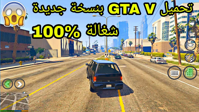 تحميل لعبة قراند 5 او GTA V للاندرويد بنسخة جديدة وتشتغل على جميع الهواتف الضعيفة| GTA 5 For Android