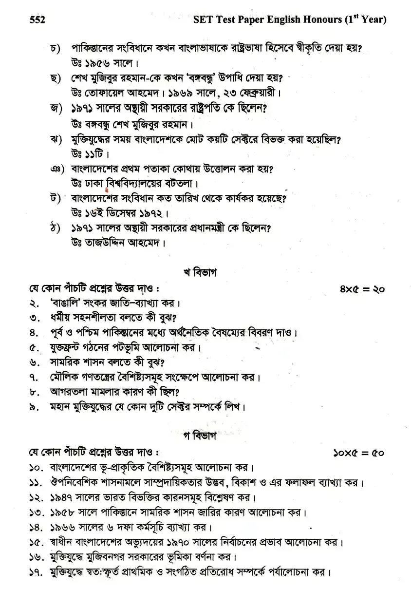 ইংলিশ অনার্স ১ম বর্ষ - স্বাধীন বাংলাদেশের অভ্যুদয়ের ইতিহাস - নির্বাচনী পরীক্ষা - বরিশাল বিএম কলেজ English Honors 1st Year - History of Development of Independent Bangladesh - Selective Examination - Barisal BM College