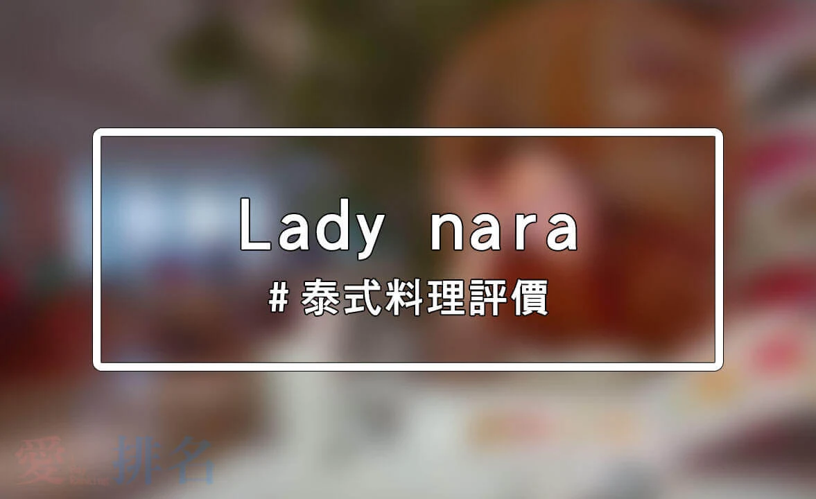 Lady nara泰式料理推薦