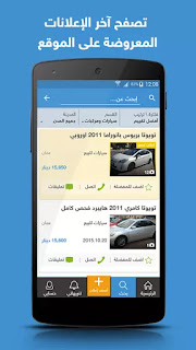 تطبيق السوق المفتوح Opensooq للإعلانات المبوّبة للاندرويد والايفون