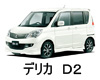 MITSUBISHI DELICA D2  ワイパー