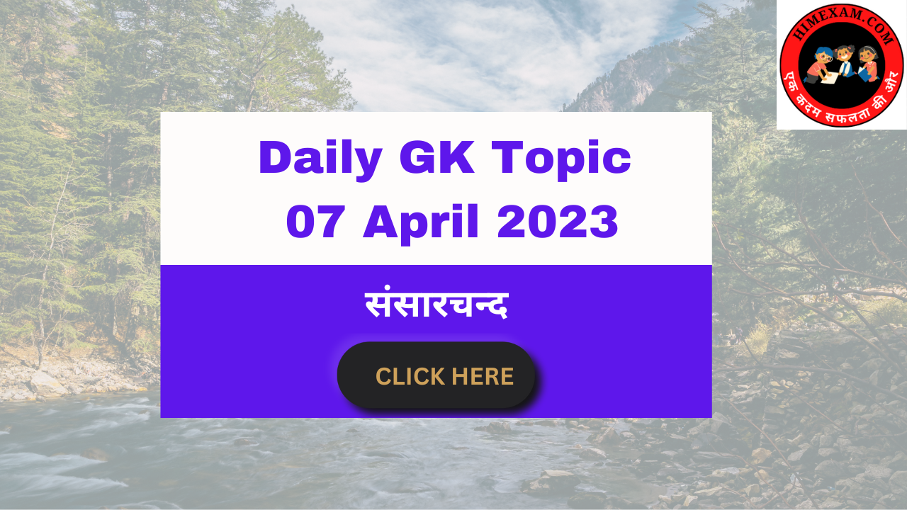 Daily GK Topic:- 07 April 2023