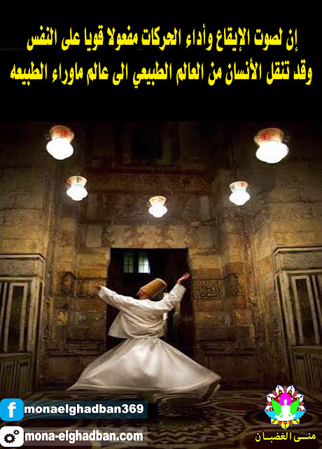 طاقه الرقص الصوفي
