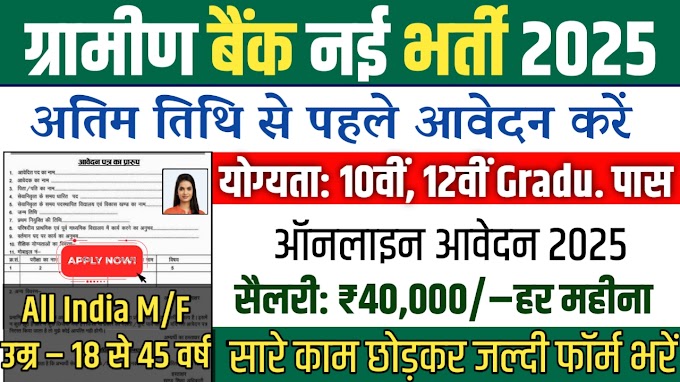 Gramin bank recruitment 2025 Apply online : ग्रामीण बैंक में 10,000+ पदों पर बंपर भर्ती, जानें पूरी जानकारी