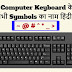 कीबोर्ड के सभी सिंबल/स्पेशल कैरेक्टर के नाम हिंदी में - Name of Symbols / Special Characters on Computer Keyboard in Hindi 