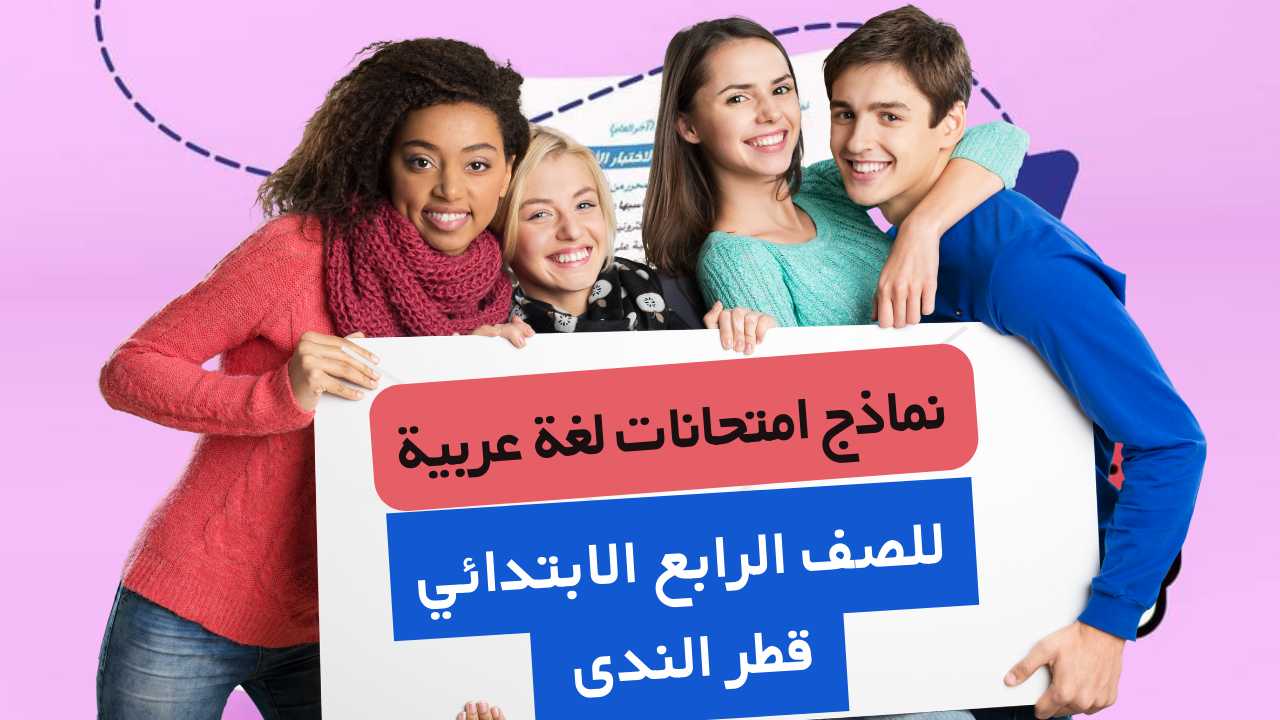 نماذج امتحانات قطر الندى فى اللغة العربية ترم ثانى للصف الرابع الابتدائي 2023