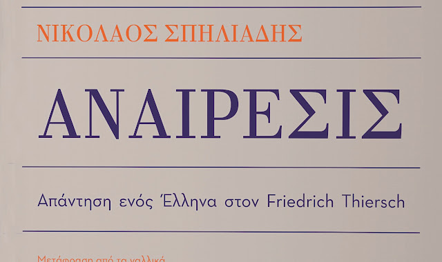 Παρουσίαση του βιβλίου του Νικολάου Σπηλιάδη - «Αναίρεσις» στο Ναύπλιο